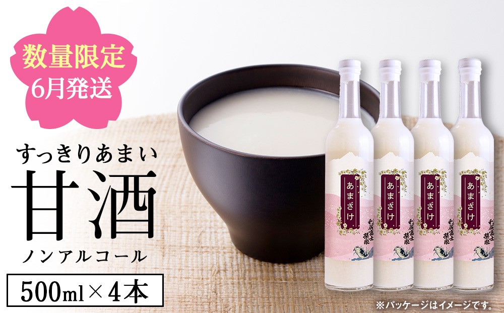 
                  【2026年6月発送】利尻富士栄泉の酒粕でつくった“甘酒　500ml×4本（受付終了5/31）
                