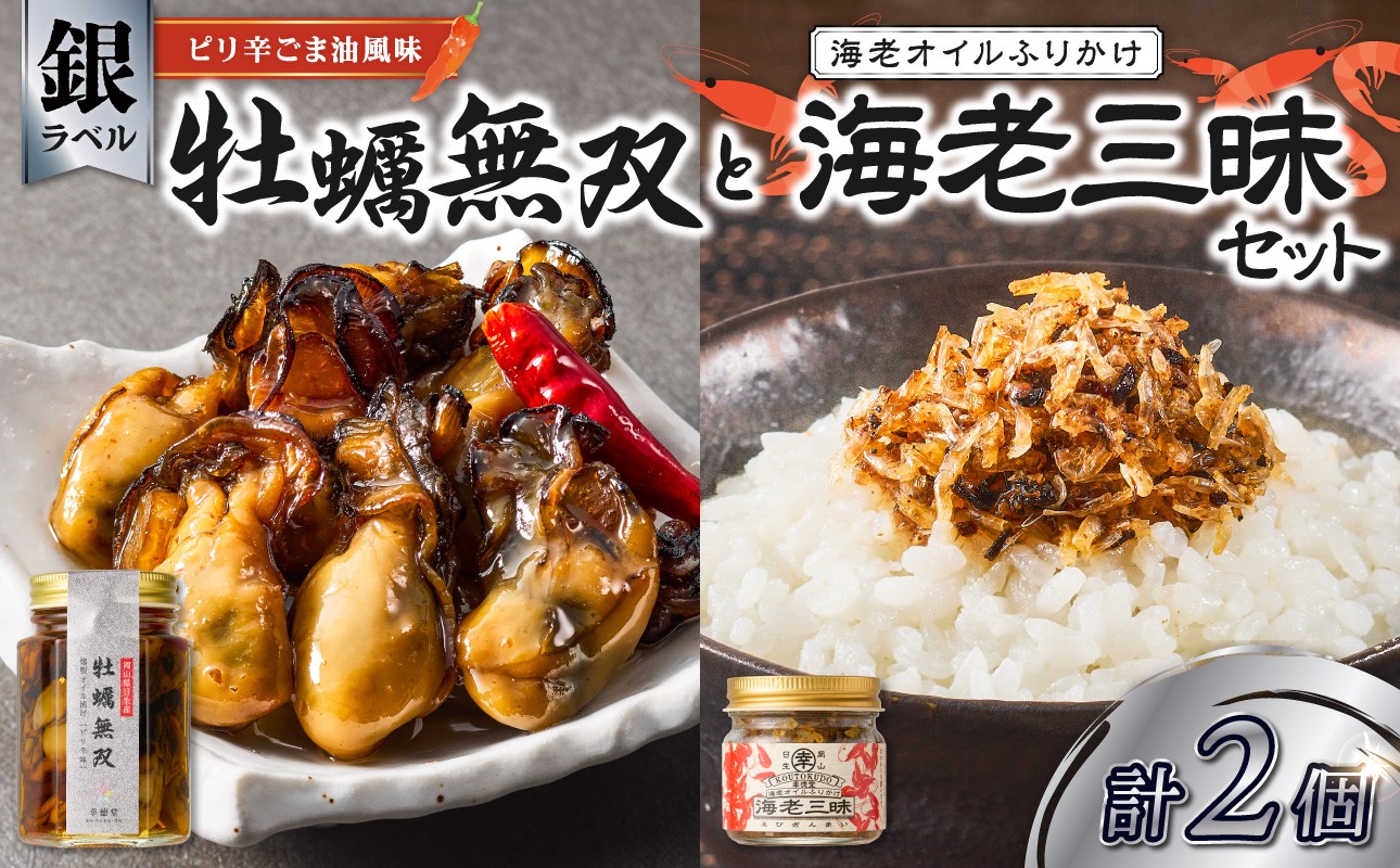 
            牡蠣無双 銀ラベルと海老三昧セット_ktd
          