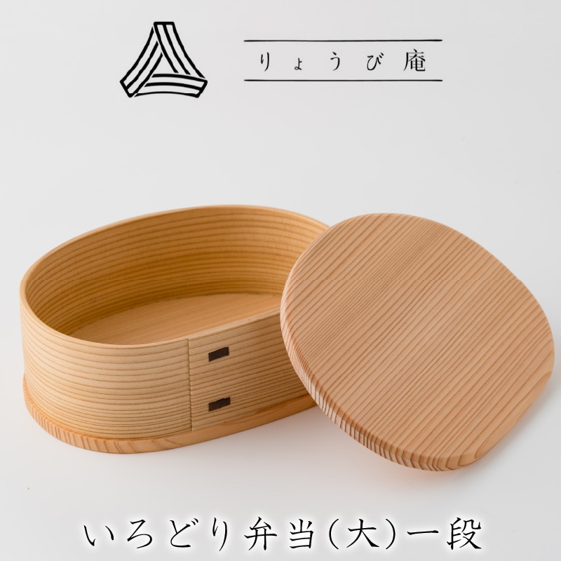 160P6009 【大館曲げわっぱ】 いろどり弁当(大)一段