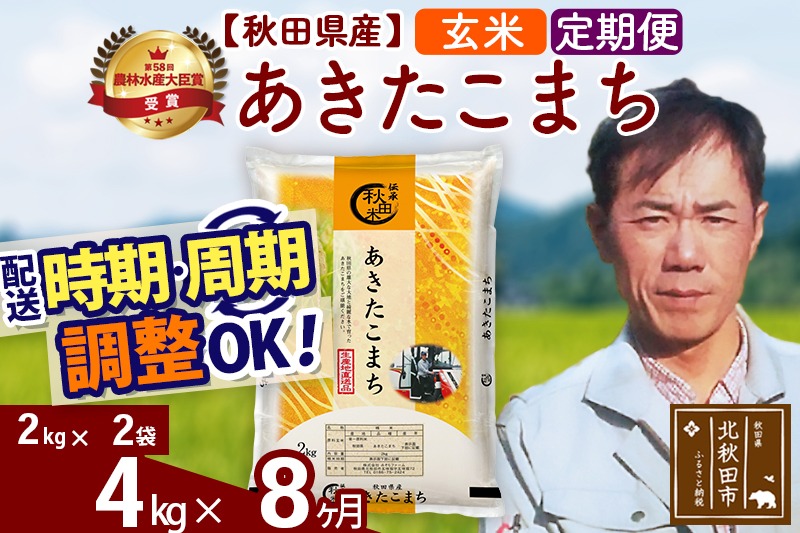 ※令和7年産※《定期便8ヶ月》秋田県産 あきたこまち 4kg【玄米】(2kg小分け袋)2025年産 お届け時期選べる お届け周期調整可能 隔月に調整OK お米 みそらファーム|msrf-22508