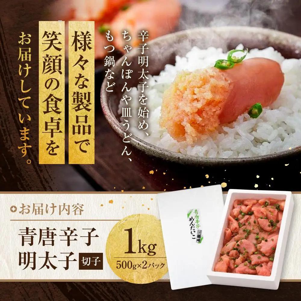 【TVで紹介】博多 楢崎 青唐辛子明太子 切子 1kg ( 500g×2パック )| 明太子