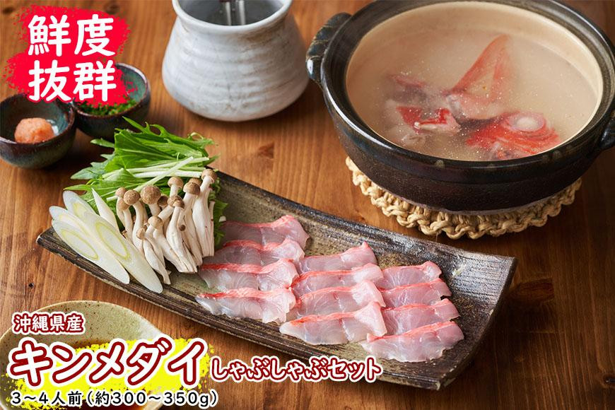 
【鮮度抜群！】沖縄県産 しゃぶしゃぶセット 金目鯛 約300～350g｜鍋 鍋セット 3～4人前
