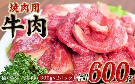 牛肉 焼肉 牛タレ仕込 味付 焼肉 300g×2パック 計600g【冷凍】/ 牛肉 焼肉【tnk304】