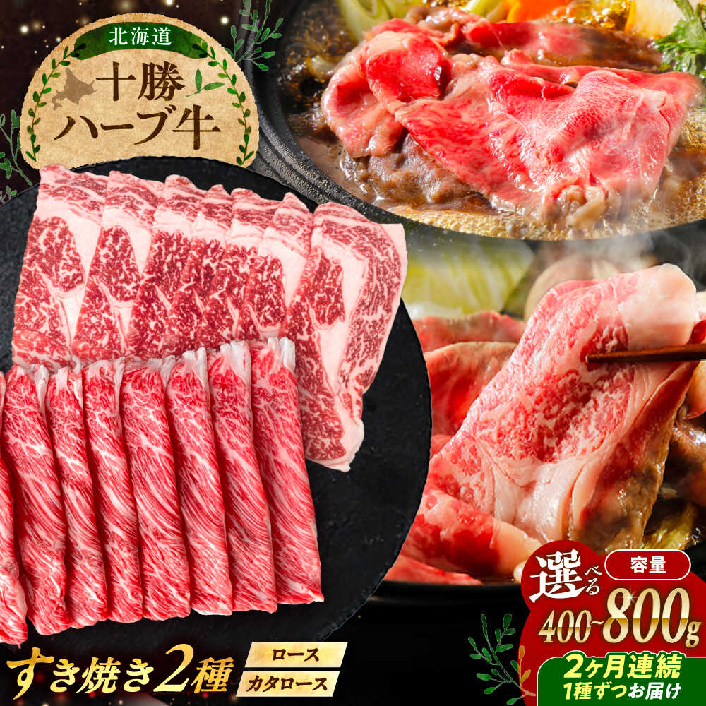 【ふるさと納税】【選べる容量400g/800g】【2回定期便】 北海道 十勝 ハーブ牛 すき焼き 月替わり 定期便 《足寄町》【株式会社ノベルズ食品】[BEAQ015]