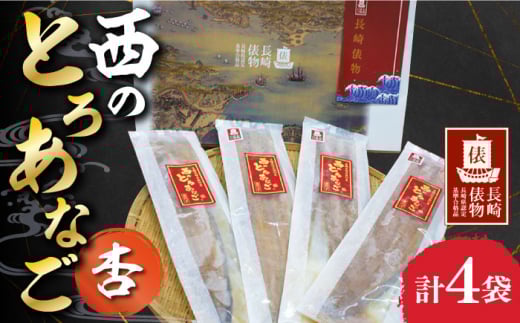 【長崎俵物】 西のとろあなご 杏(あん)  長崎県/長崎漁港水産加工団地協同組合 [42ZZAD010] 対馬 あなご 穴子 アナゴ 煮穴子 蒸し煮