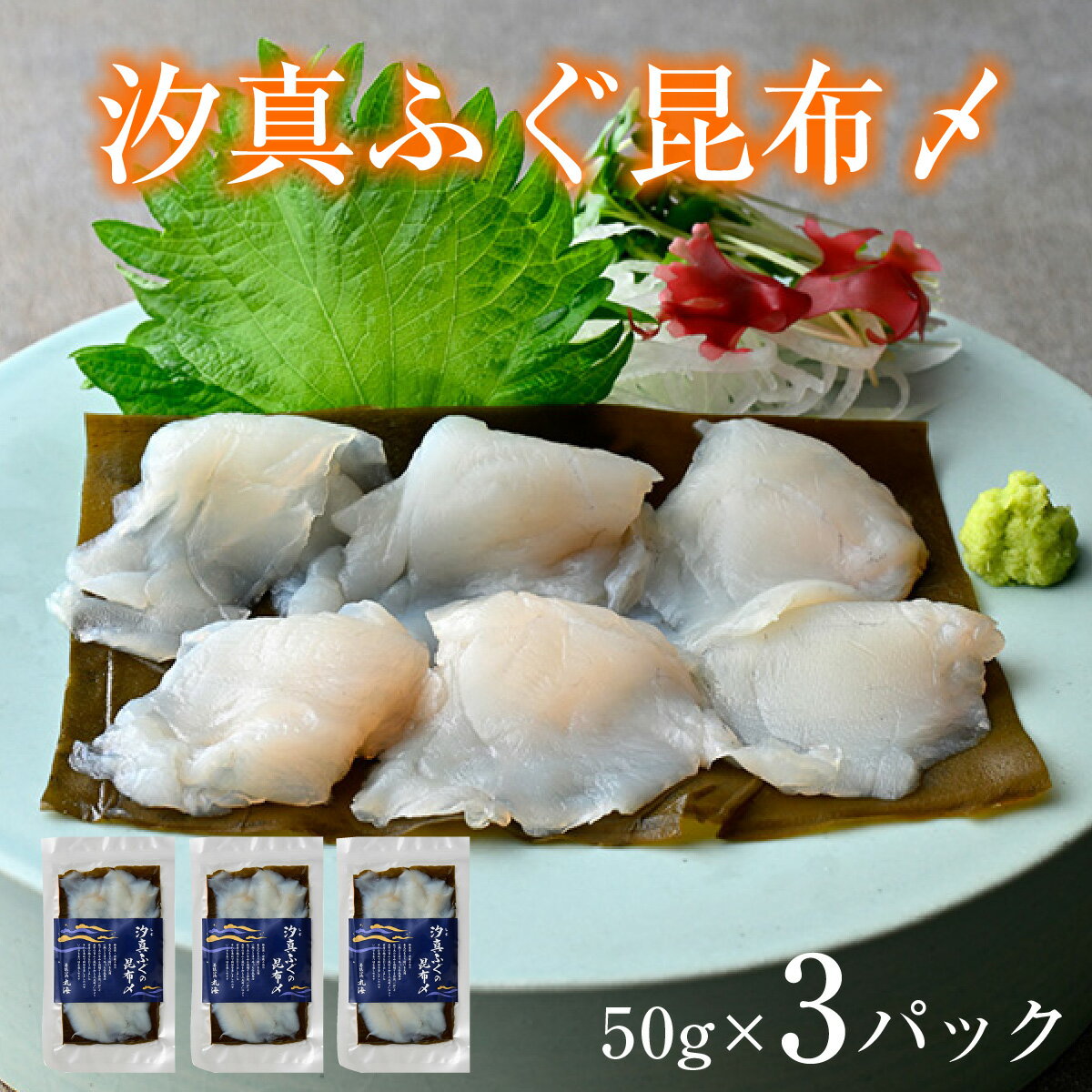 【ふるさと納税】汐真ふぐ昆布〆 ｜生食 刺身 真空 ふぐ フグ 昆布締め 産地直送 国産 人気 送料無料 福井県小浜市 [Y-001037] 【配送不可地域：北海道・沖縄・離島】 [BFAA046]