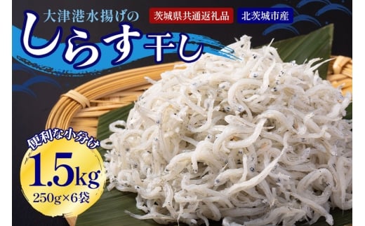 大津港水揚げのしらす干し 1.5kg[500g×3箱]（茨城県共通返礼品・北茨城市産） A78-010