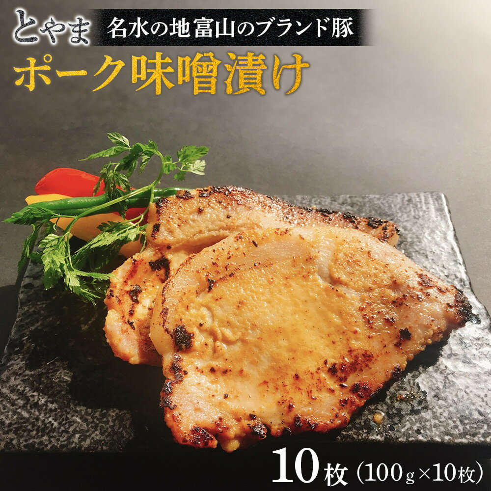 【ふるさと納税】【名水の地富山のブランド豚】とやまポーク味噌漬け 100g×10枚 | ふるさと 納税 支援 富山 返礼品 肉 お肉 豚肉 ポーク 味噌漬け 冷凍 お取り寄せ ご当地 グルメ ご当地グルメ 贈答品 食品 ギフト プレゼント 豚ロース 味付 味付け ブランド 取り寄せ