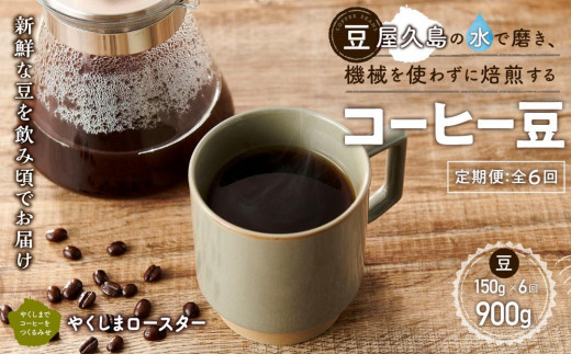 
【定期便 全6回】【豆】屋久島の水で磨き、機械を使わずに焙煎するコーヒー豆
