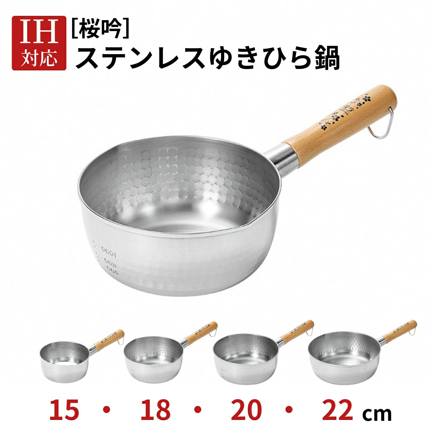 【ふるさと納税】[桜吟] ステンレス ゆきひら鍋 選べるサイズ 15・18・20・22cm IH対応 雪平鍋 燕三条製 日本製