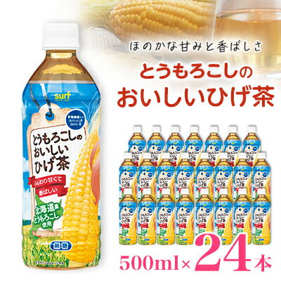【ふるさと納税】とうもろこしのおいしいひげ茶 500ml 24本 計12L サーフビバレッジ_ ふるさと納税 ふるさと お茶 とうもろこし ひげ茶 コーン ペットボトル 山梨県 山梨市 山梨 人気 送料無料【1032871】