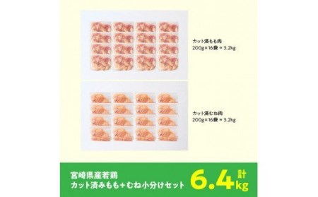 鶏肉 【小分け】宮崎県産若鶏もも肉・むね肉計6.4kg カット済み鶏肉