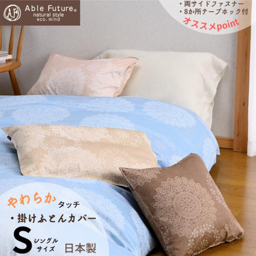 【シエロブルー】＜京都金桝＞掛け布団カバー（クロッシェ）シングル 綿100％◇≪日本製 なめらかタッチ 両サイドファスナー ナチュラル 北欧風 レース柄 サテン生地 やわらか なめらか 肌触り抜群 羽毛布団に相性良い 布団カバー 心地いい Able Future 京都亀岡産 新生活≫