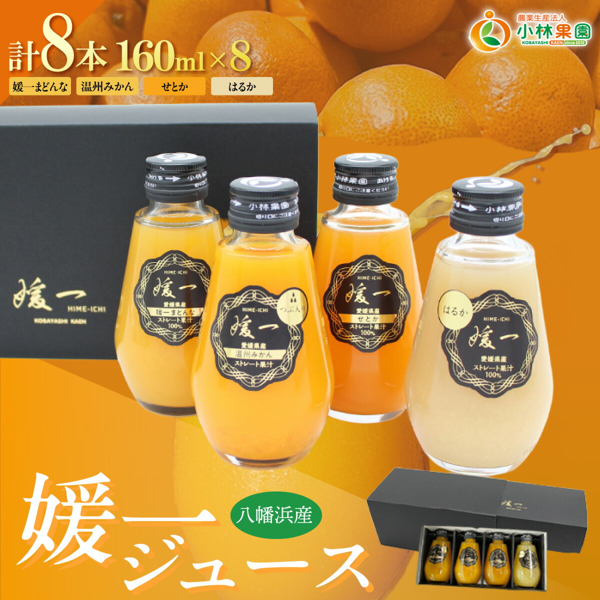 【ふるさと納税】媛一ジュース160ml×8本セット・果汁100%ストレートジュース【D24-35】YWTAD026