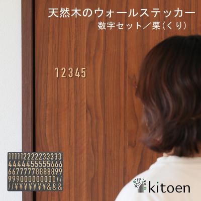 ふるさと納税 岡山市 天然木のウォールステッカー 数字セット 栗(くり)