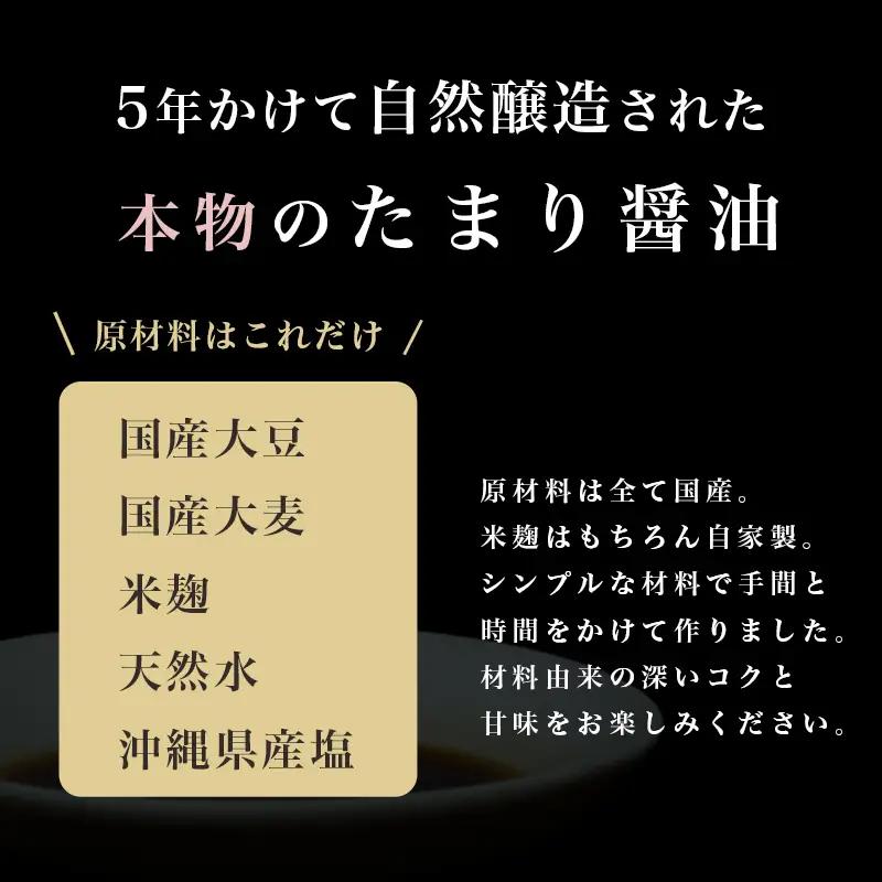 特製 たまり醤油 特濃150ml×2本 300ml 5年熟成 天然醸造 本醸造 醤油