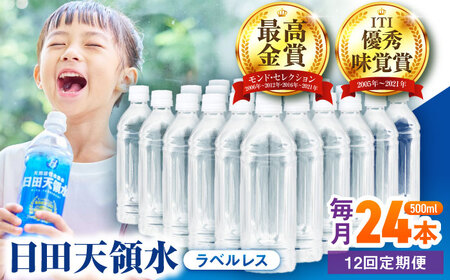 【全12回定期便】日田天領水(ラベルレス) 500ｍl×24本 / 水 水 水 水 水 水 / 日田市 / グリーングループ株式会社[AREG062]