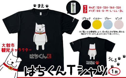 大館市観光キャラクターはちくんTシャツ 50P7609 / 忠犬 ハチ公 ご当地 キャラ はち くん グッズ 秋田犬 ドッグ ゆるキャラ 犬 Tシャツ 服 東北 秋田 大館 大館市 ゆるキャラ ハチ公 はちこう 忠犬ハチ公 あきたいぬ アキタイヌ あきたけん あきたけん Ｔシャツ ティーシャツ 服