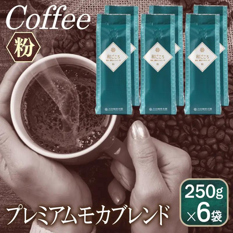 和ごころブレンド 250g×6袋／粉 