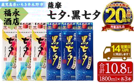 
            【家計応援】芋焼酎「薩摩七夕」1800ml「薩摩黒七夕」1800ml 各3本 計10.8L 25度 紙パックでお届け! 田崎酒造 鹿児島 本格芋焼酎 七夕シリーズ 飲み比べセット! 【CP-004H】
          