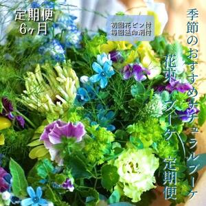 【6回定期便】生花ナチュラル花束 ブーケ初回花瓶付 【株式会社tomoni】 [ATCG019]