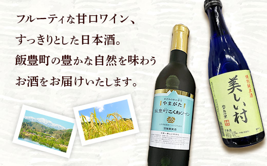 やまがた飯豊町 こくわワイン・特別純米酒「美しい村」セット - 金賞受賞 お酒 日本酒 フルーティ さるなし 720ml 飲み比べ オリジナル商品 贈答 プレゼント 贈り物 お取り寄せ おすすめ 送料