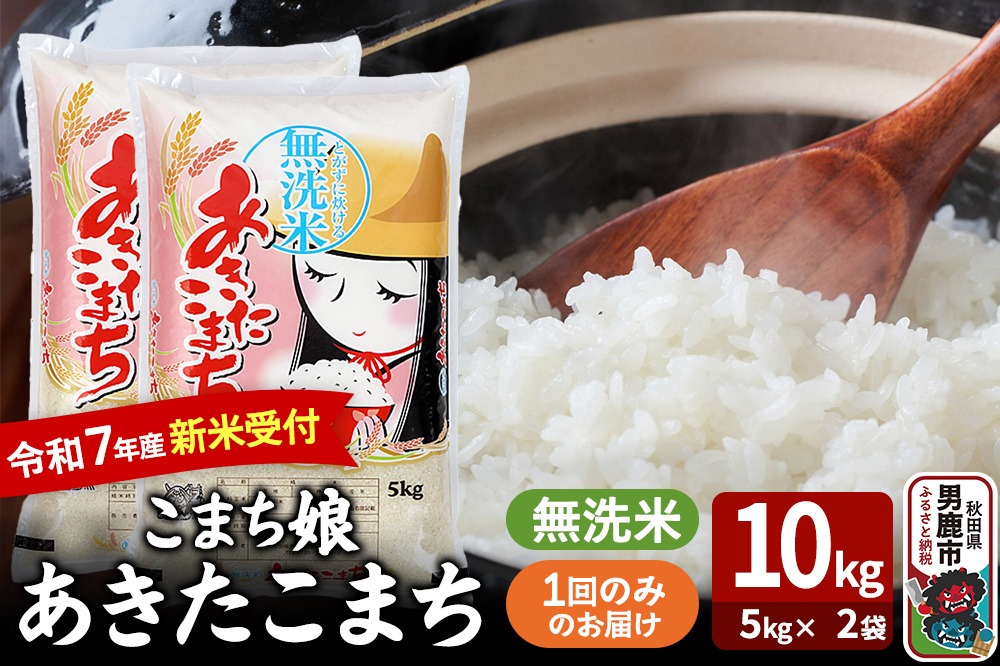 令和7年産新米受付『こまち娘』あきたこまち 無洗米 10kg（5kg×2袋）|23_ysu-131001s