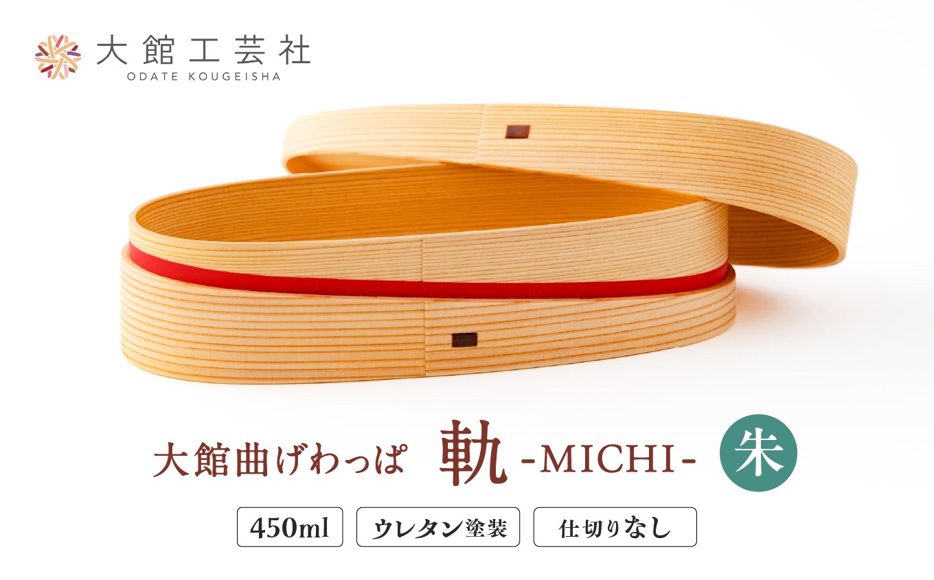 【大館曲げわっぱ】軌 (朱) 190P028032 / 曲げわっぱ 伝統 工芸品 日本製 made in Japan 秋田杉 木 軽量 シンプル 職人 贈り物 贈答品 ギフト プレゼント 記念日 誕生日 祝い 東北 秋田