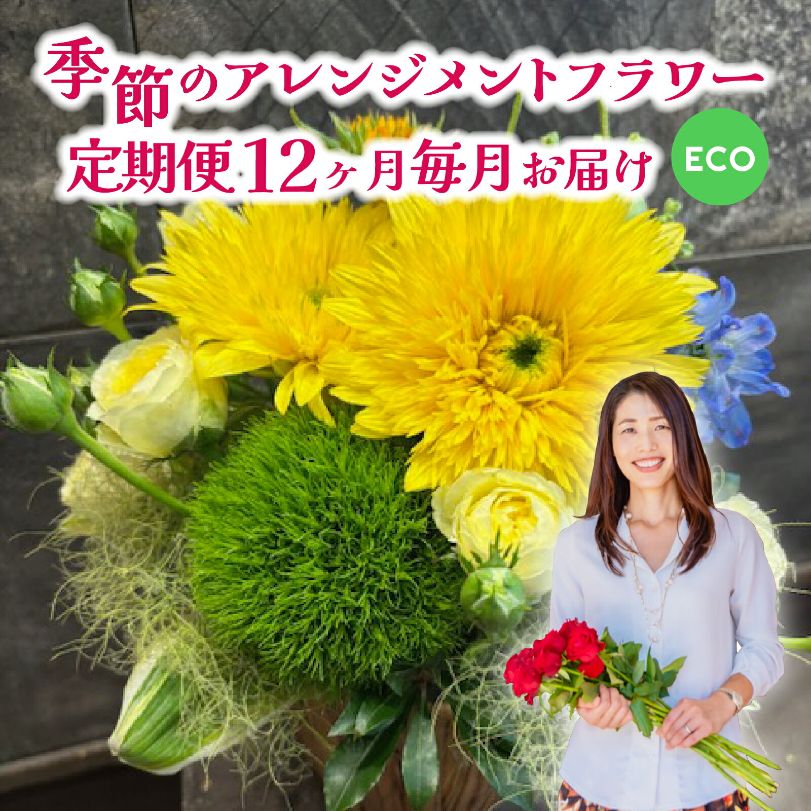 【ふるさと納税】季節のアレンジメントフラワー　定期便　Special　12ヶ月 毎月 お届け [FI005] / 花 花束 季節 生活 母の日 正月 新年 誕生日 記念日 ギフト プレゼント お祝い 送料無料