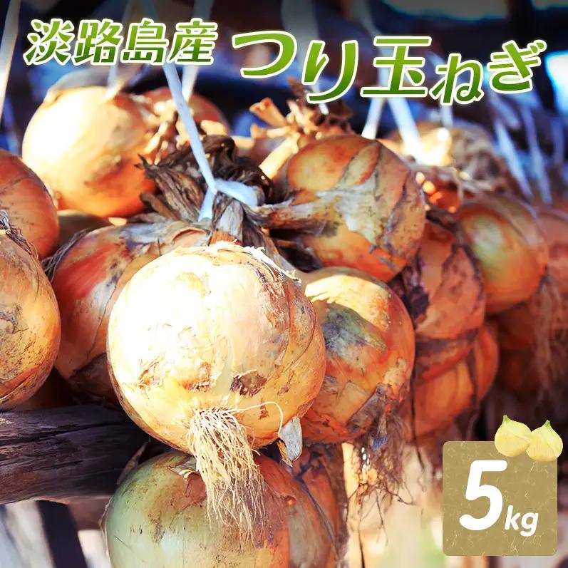 ふれあい市の会 つり玉ねぎ 5kg 玉ねぎ 野菜 旬の野菜 旬 甘い 淡路島 洲本市　お届け：2026年６月下旬～2026年11月中旬