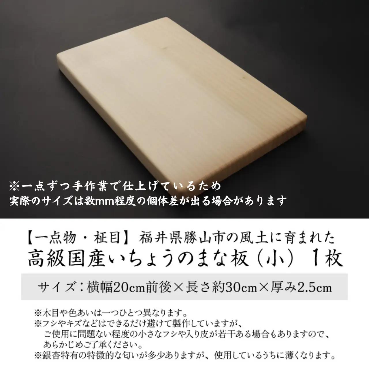 【一点物・柾目】恐竜王国福井県勝山市の風土に育まれた日本製 高級国産いちょうのまな板(小) [B-026006]
