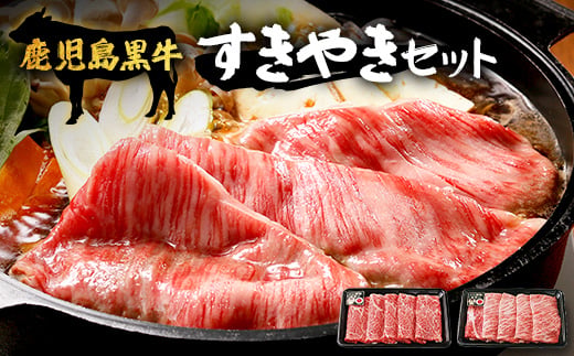 【鹿児島黒牛 5等級】すき焼き セット(2種600g) W7502 | 最優秀技肉賞 内閣総理大臣賞 受賞｜鹿児島県 南大隅町