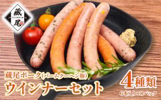 国産 豚肉 ウインナー セット 4種  計48本 冷凍 たっぷり 豚肉 ウインナー ソーセージ 国産 豚肉 あらびき 冷凍 訳あり 人気 ポーク チーズ チーズウインナー ジューシー チョリソー お弁当 小分け おつまみ おかず 藏尾ポーク バームクーヘン豚 KO003