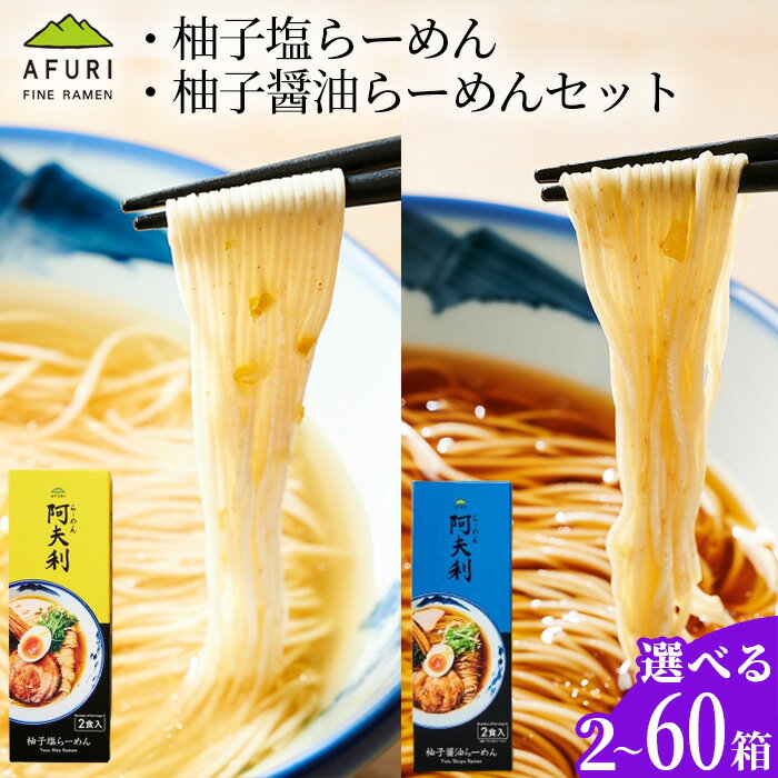 【ふるさと納税】【選べる容量】柚子塩らーめん・柚子醤油らーめんセット ／ ラーメンセット 柚子塩 柚子醤油 お店の味 自宅再現 スープ 麺 ご当地ラーメン お取り寄せ ギフト 夜食 簡単調理 生麺タイプ ストレートスープ こだわり