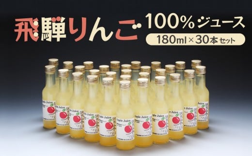 
            飛騨りんご100％ジュース180ml×30本セット｜飛騨産 リンゴ 果汁100% ジュース 180ml 30本 果樹園 飲み切り 飛騨高山 木戸脇果樹園オーチャードハウス FP006
          