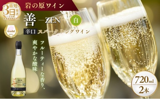 
                  ワイン サクラアワード受賞 善スパークリングワイン 白 2本 750ml スパークリング 酒 新潟 上越 最短3日で発送
                