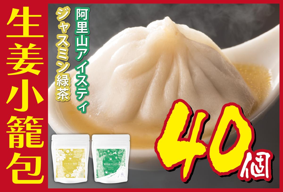
[№5720-0161]夕刊フジ飯店の生姜小籠包 10個入り×4パック ジャスミン緑茶・阿里山アイスティーセット
