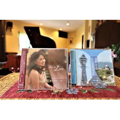 ふるさと納税 猪名川町 シンガー&amp;ピアニスト佐々木よしみCD「So in Love」限定CD「我が町猪名川」他