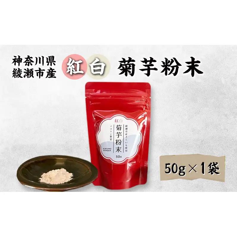 神奈川県綾瀬市産 紅白菊芋粉末 50g×1袋 健康食品 イヌリン ビフィズス菌 食物繊維 脂肪吸収 血糖値 菊芋 キクイモ 綾瀬市