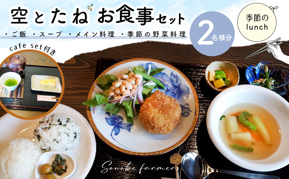 
            空とたね ペア食事券【ランチ 古民家カフェ 和カフェ 地産地消 野菜 旬】K093007
          