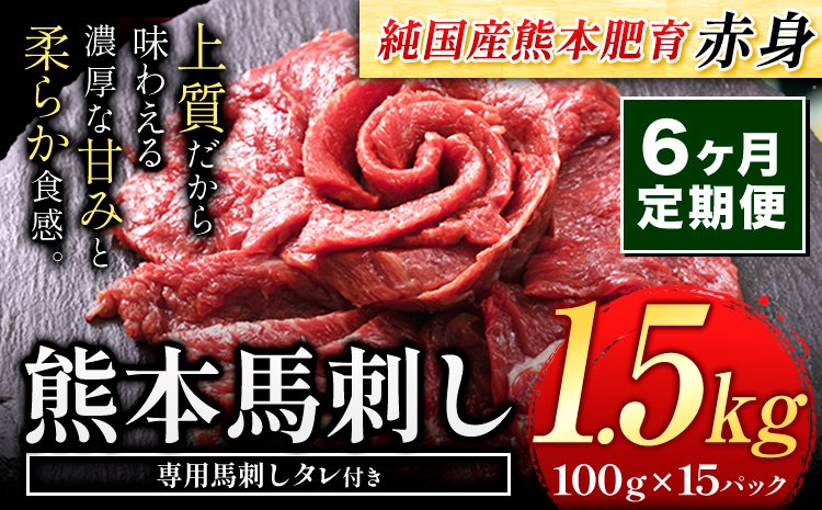 【6ヶ月定期便】馬刺し 赤身 馬刺し 1.5kg 【純 国産 熊本 肥育】 たっぷり タレ付き 生食用 冷凍《お申込み月の翌月から出荷開始》送料無料 国産 絶品 馬肉 肉 ギフト 定期便 熊本県  苓北町--- rh_fjst15tei_r7_240000_mo6num1---