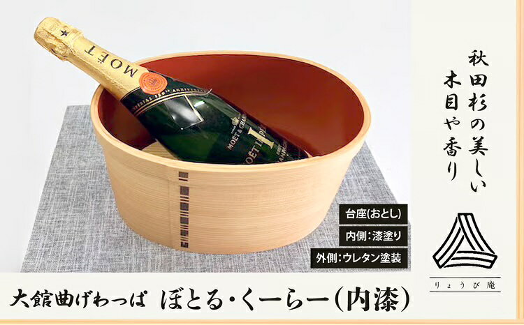 【ふるさと納税】【大館曲げわっぱ】ぼとる・くーらー（内漆） 【1500P6001】 日本製 大館 伝統 日本 工芸 工芸品 秋田杉 軽量 おしゃれ デザイン性 実用性 贈答品 ギフト プレゼント 送料無料【(株)りょうび庵】