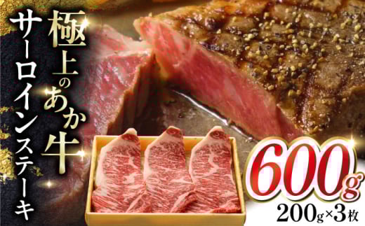 
            あか牛サーロインステーキ 約200g×3枚 【有限会社 三協畜産】 [AYCQ059]
          
