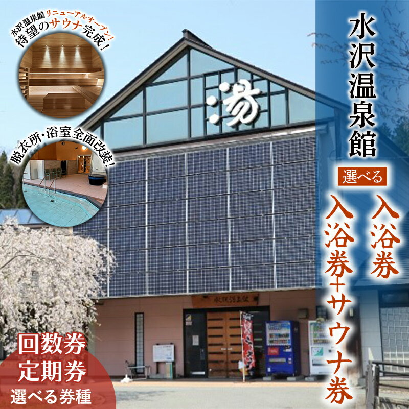 【ふるさと納税】 水沢温泉 日帰り入浴施設 水沢温泉館 【選べる内容・券種】入浴券／入浴券＋サウナ券 回数券12枚綴り／定期券（1ヶ月・3ヶ月・6ヶ月・1年） 温泉 おんせん 湯 入浴 入浴券 利用券 チケット 日帰り 休憩 山形県 西川町 月山 FYN6-143var