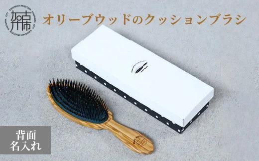 オリーブウッドのクッションブラシ【背面名入れ】《 日本製 木製 ヘアーケア くし レディース 自然素材 髪の毛に優しい 》【2402N07607】