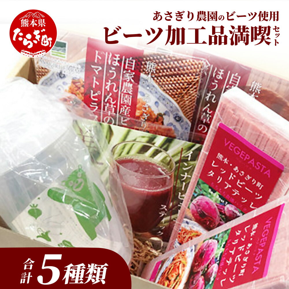【ふるさと納税】あさぎり農園 ビーツ 満喫セット ( パスタ / 炊き込みご飯 / ピラフ / スムージー ) スーパーフード ビーツ 美容 健康 熊本産 国産 びーつ トマト 乳酸菌 腸活 くまモン 国産原料 健康維持 ビタミン ミネラル タンパク質 天然素材 送料無料