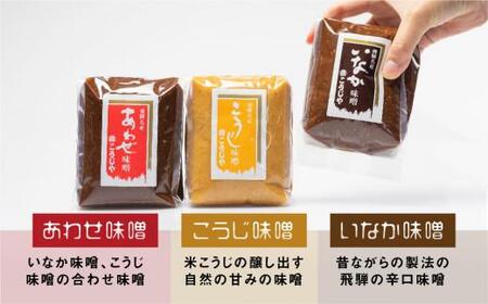 飛騨味噌 3種詰め合わせ！ 450g×各2個 | こうじや 赤味噌 糀屋柴田春次商店 ET008