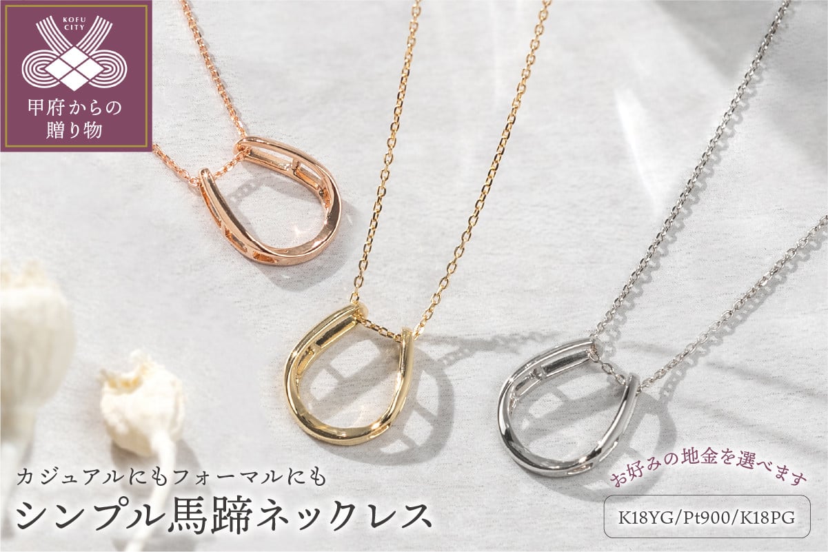 
                  ＜ 甲府ジュエリー ＞シンプル馬蹄ネックレス【選べる地金3種】
                