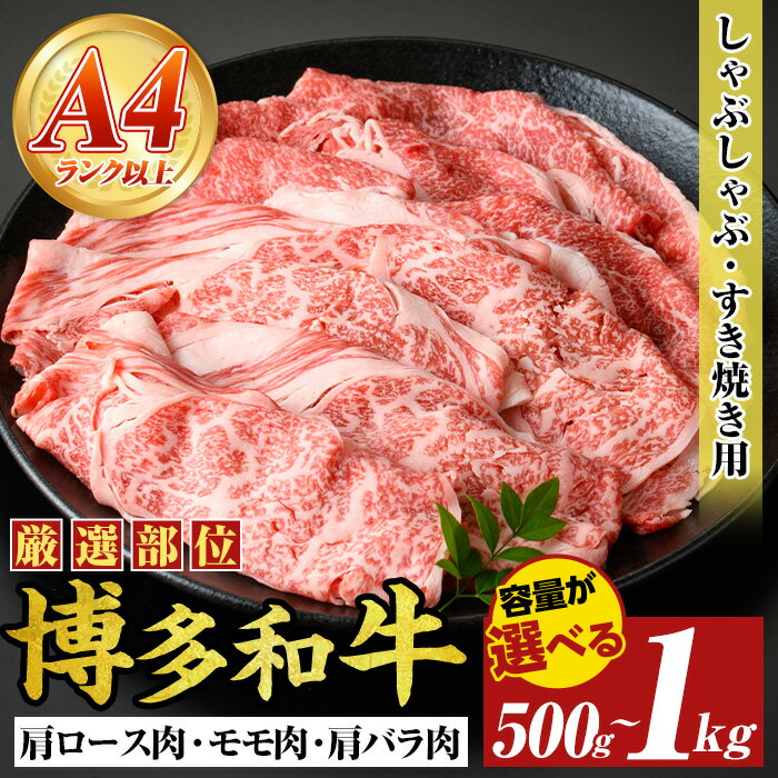 【ふるさと納税】≪容量選べる≫【A4〜A5】博多和牛しゃぶしゃぶすき焼き用(計500g~1kg) 国産 九州産 福岡県産 牛肉 和牛 黒毛和牛 すきやき スキヤキ お肉【MEAT PLUS】