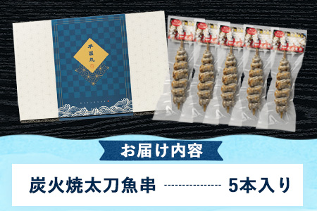 炭火焼 太刀魚串(骨抜き) 5本セット《30日以内に順次出荷(土日祝除く)》熊本県 葦北郡 津奈木町 平国丸 太刀魚